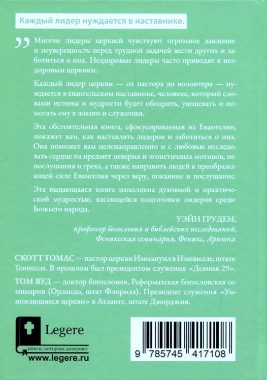Евангельский наставник. Наставление лидеров для Божьей славы.