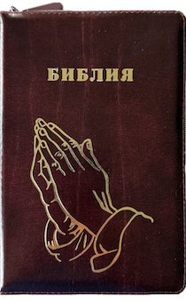 Библия 055z код 25055-26 дизайн "золотые руки молящегося", кожаный переплет на молнии, цвет коричневый с оттенком бордо с прожилками, средний формат, 143*220 мм