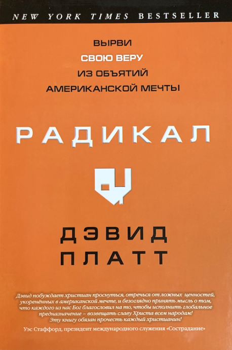 Радикал. Вырви свою веру из объятий американской мечты