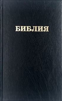Библия 055 твердый переплет, цвет черный, надпись "Библия", средний формат, 140*215 мм, параллельные места по центру страницы, белые страницы, крупный шрифт 