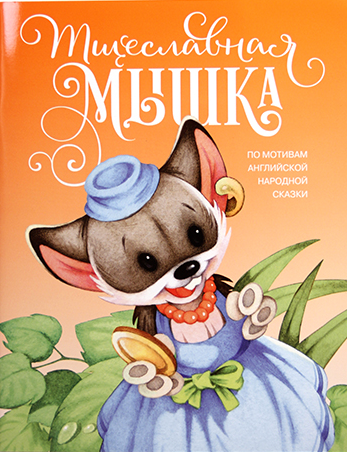 Тщеславная мышка. Для детей 3+ По мотивам английской сказки