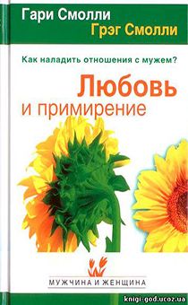 Любовь и примирение. Как наладить отношение с мужем.