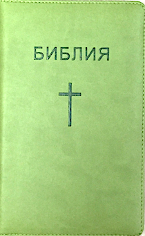 Библия  048z  переплет из термовинила на молнии, цвет салатовый, средний формат, 130*195 мм,парал. места по центру страницы, золотой обрез