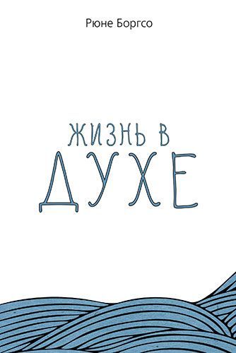 Жизнь в Духе.