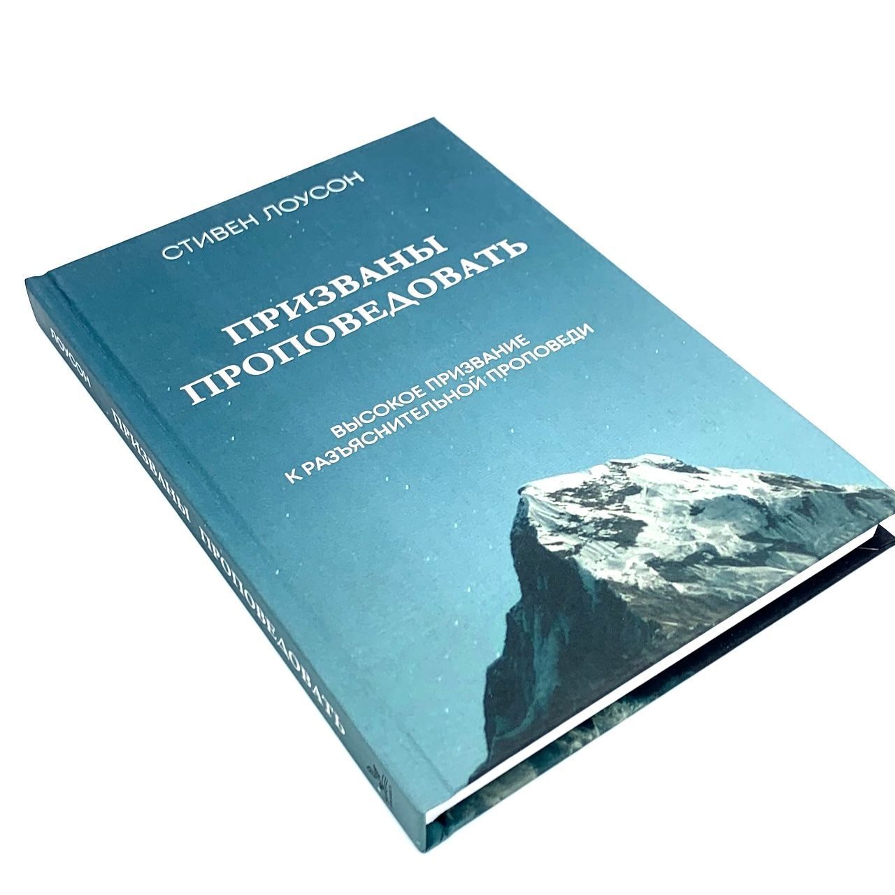 Призваны проповедовать.Высокое призвание к разъяснительной проповеди