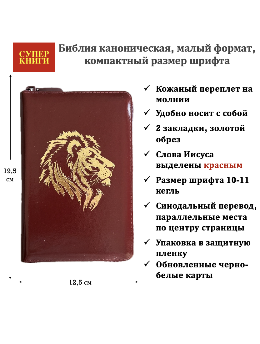 Библия 048z код 26048-13 дизайн "золотой лев", кожаный переплет на молнии, цвет темно-бордовый, формат 125*195 мм