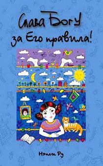 Слава Богу за Его правила! Девочкам - о десяти заповедях