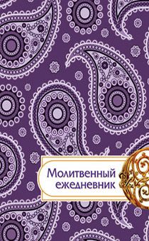 Молитвенный ежедневник "Слова мудрости" 120*167мм, твердый переплет - Фиолетовый узор