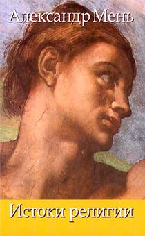 Истоки религии (мягкий переплет, корманный формат)