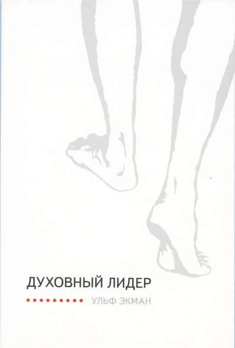 Духовный лидер.