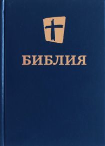Библия в современном переводе (новый русский перевод) 073 цвет синий