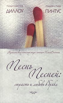 Песнь Песней: страсть и любовь в браке