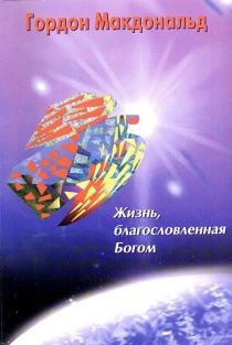 Жизнь, благословленная Богом