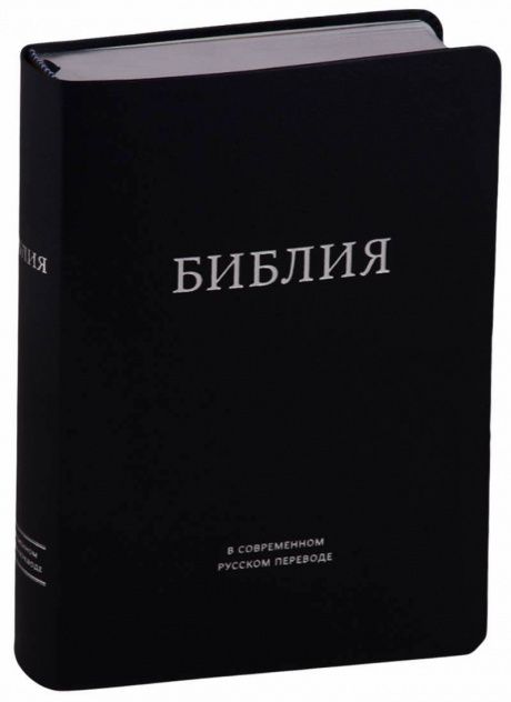 Библия в современном русском переводе 061. Под редакцией Кулакова. Кожаный переплет, серебряные страницы, Большой формат 154*220мм, цвет черный