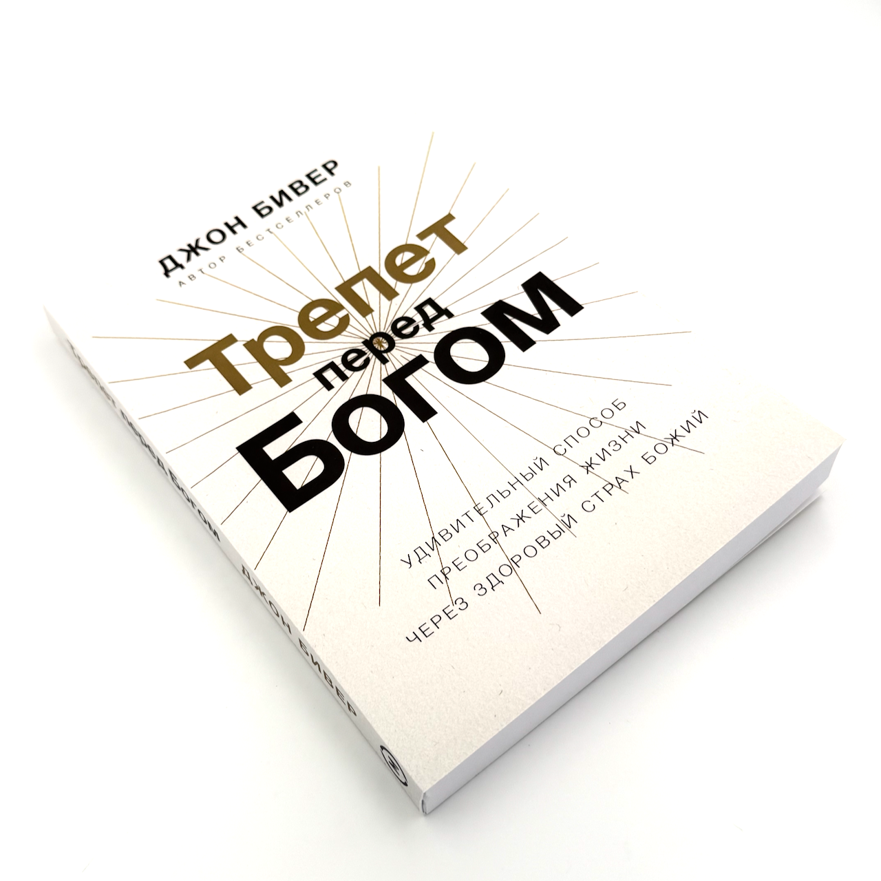 Трепет пред Богом. Удивительный способ преображения жизни через здоровый страх Божий.