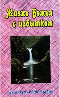 Жизнь Божья с избытком. Как ее получить и питать.