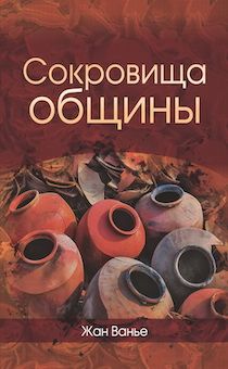 Сокровища общины