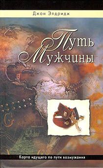 Путь мужчины