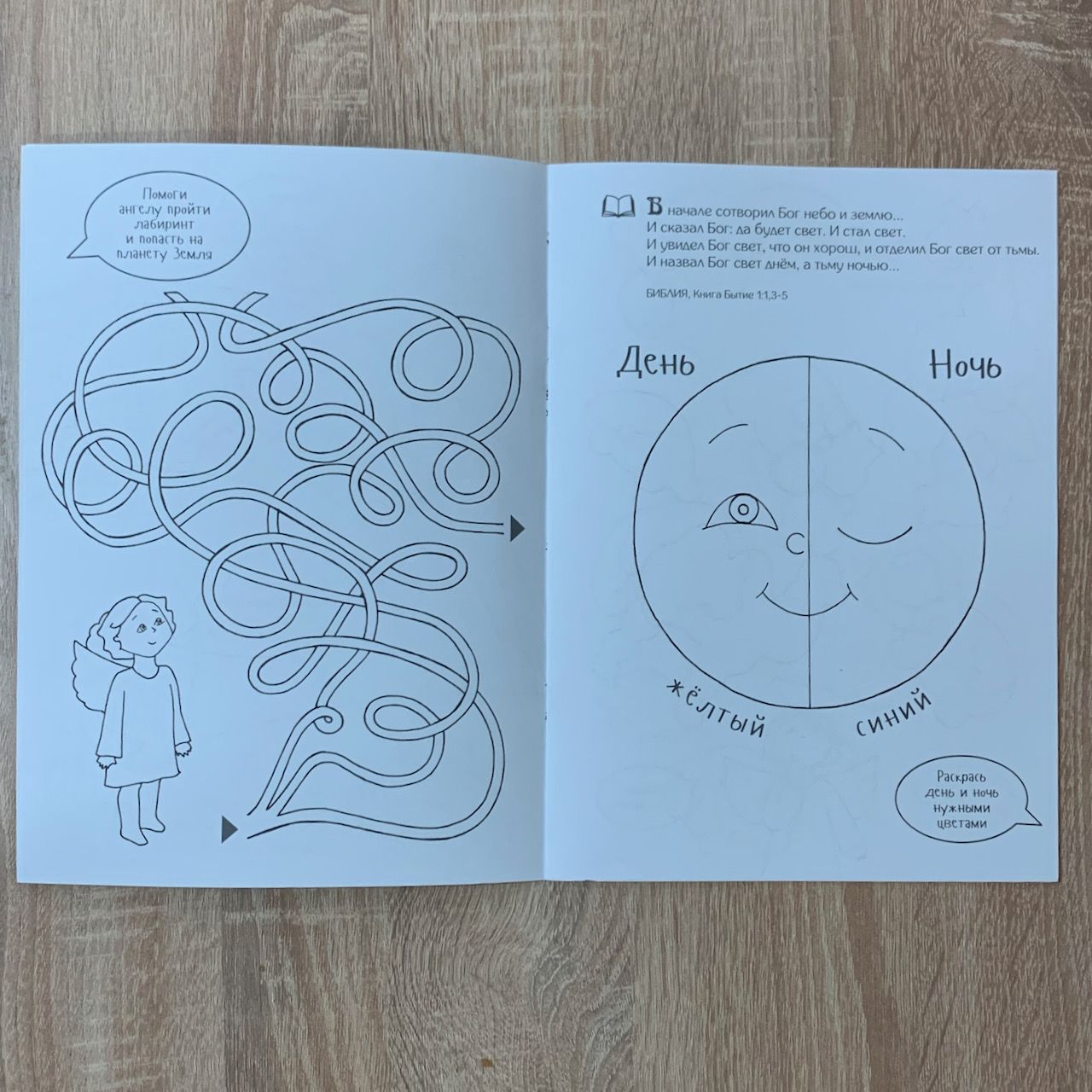 Сотворение мира. Книжка-раскраска с увлекательными заданиями и загадками. Для детей 3+