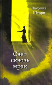 Свет сквозь мрак