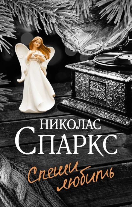 Спеши любить.