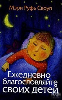 Ежедневно благословляйте своих детей