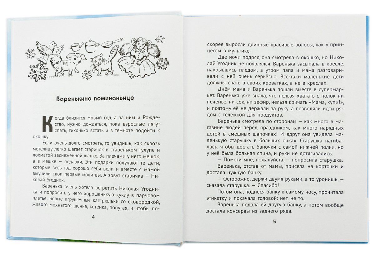 Варенька приходит на помощь. Повесть в рассказах.