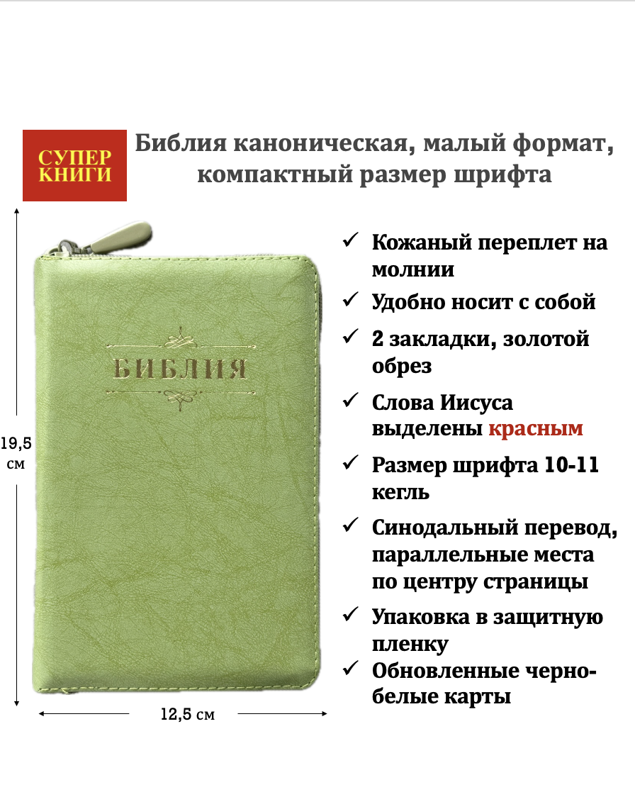 Библия 048z код 26048-15 дизайн "Библия с вензелем", кожаный переплет на молнии, цвет салатовый, формат 125*195 мм