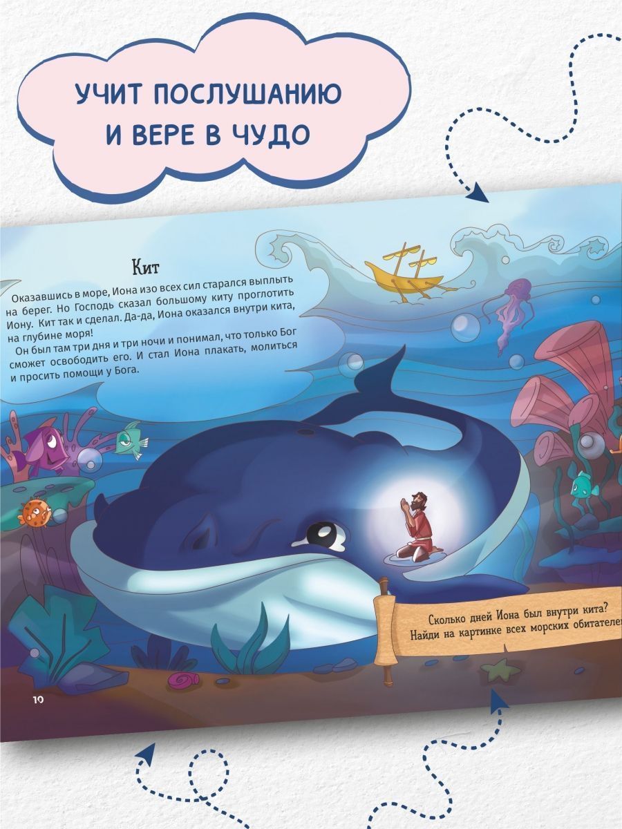 Иона. Человек, которого проглотил кит. Книжка с заданиями. Цветные картинки. Для детей 3+
