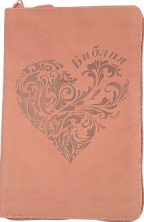 Библия 055zti код 24055-20 термо штамп "сердце", переплет из искусственной кожи на молнии с индексами, цвет персиковый, средний формат, 143*220 мм