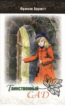 Таинственный сад. Повесть