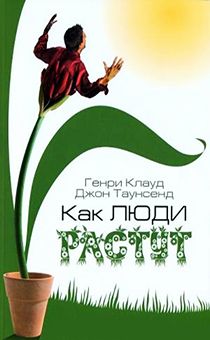 Как люди растут. Основы духовного роста