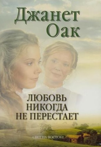 Любовь никогда не перестает. Книга 2