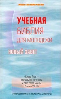 Библия учебная для молодежи. Новый Завет (с комментариями Филиппа Янси)