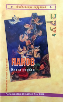 Библейские сказания. Яаков (Иаков) книга первая. Иллюстрированное издание для детей 3+