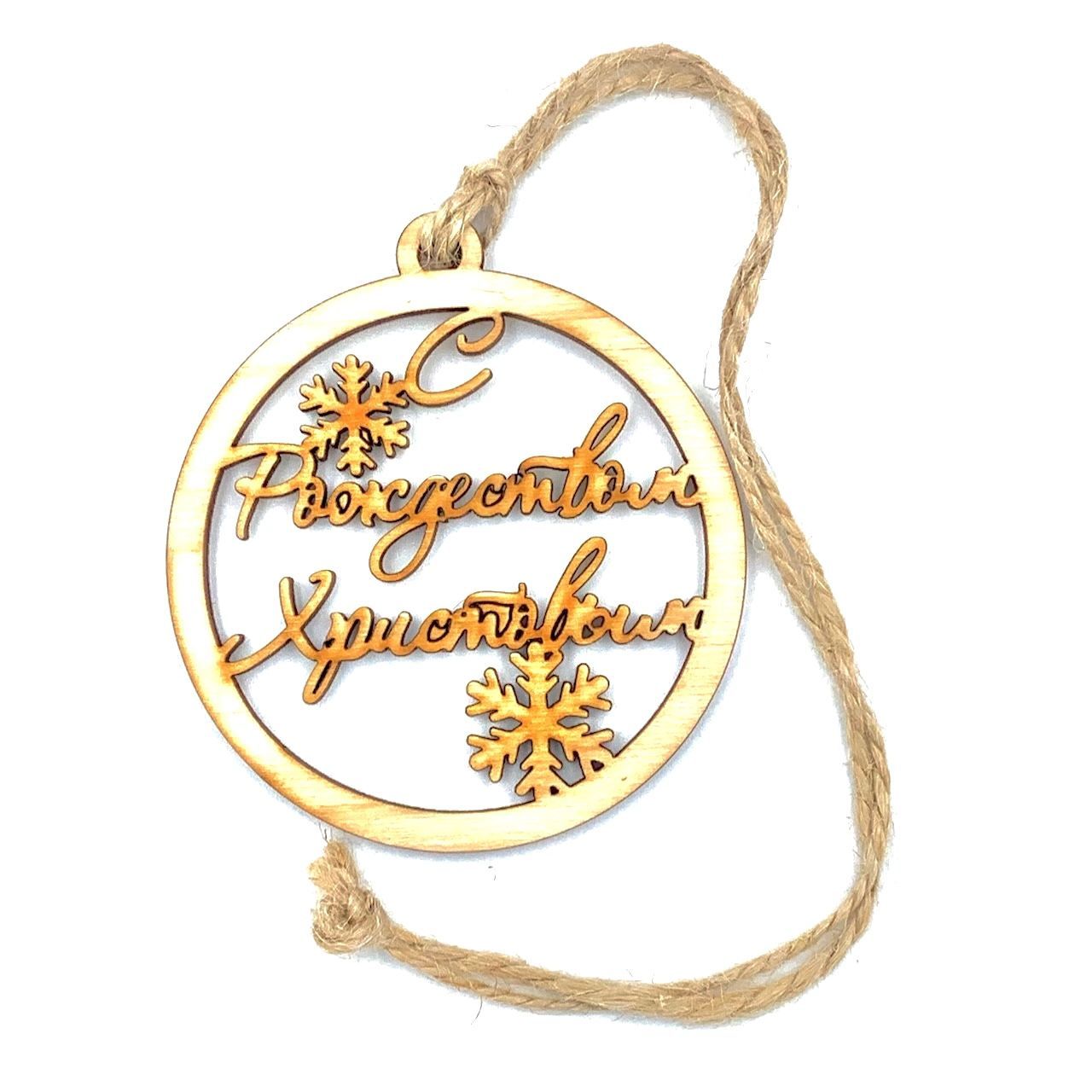 Подвеска для авто деревянная ароматизированная "С Рождеством Христовым", форма круга, диаметр 9 см