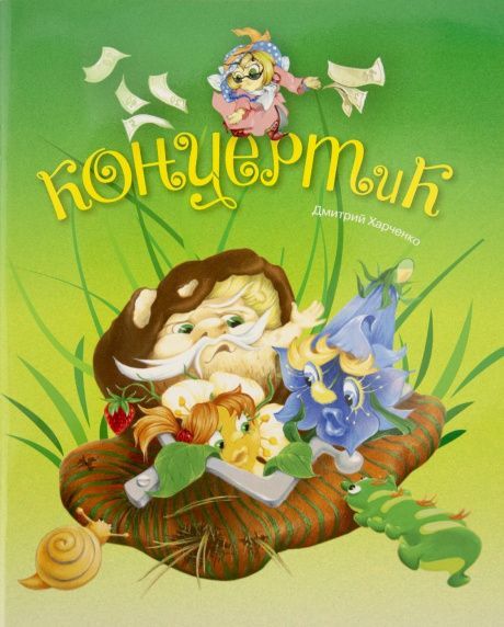 Концерт и К. Для детей 3+