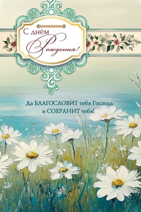 Открытка средняя поздравительная "С днем рождения! Да благословит тебя Господь и сохранит тебя!" 193121
