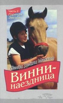 Винни - наездница. Часть 2. Горячая звезда (повесть для детей 8+)