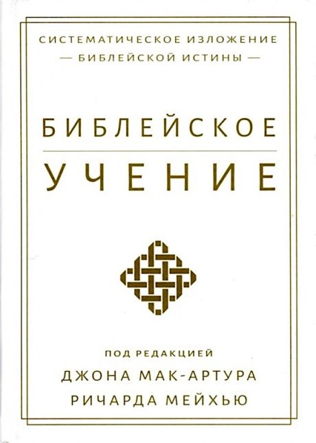 Библейское учение: Систематическое изложение библейской истины