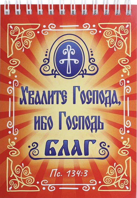 Блокнот А6 (10*15 см) на пружине, внутренний блок белые листы, 50 листов "Хвалите Господа, ибо Господь благ" Пс 134:3