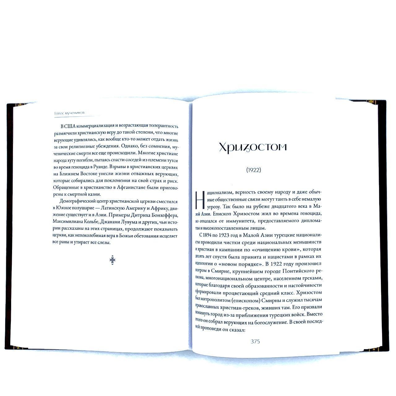 Голос мучеников. 33 г.н.э. - настоящее время. Книга Фокса.