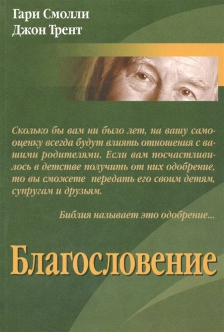 Благословение.