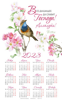 Календарь листовой, формат А4 на 2023 год "Все дышащее да славит Господа! Аллилуйя!" Пс 150:6