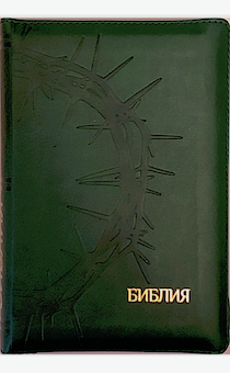 БИБЛИЯ 046zti формат, переплет из искусственной кожи на молнии с индексами, термо-штамп терновый венец надпись золотом "Библия", цвет темно-зеленый, средний формат, 132*182 мм, цветные карты, шрифт 12 кегель