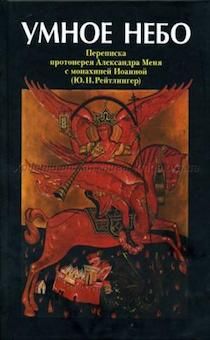 Умное небо. Переписка А. Меня с монахиней Иоанной (Ю.Н. Рейтлингер)