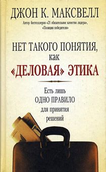 Нет такого понятия как деловая этика. Есть лишь одно правило для принятия решений