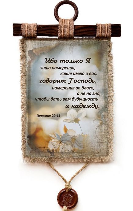 Украшение на стену - Свиток (панно на мешковине, цветное) "Ибо только Я знаю намерения, какие имею о вас, говорит Господь, намерения во благо, а не на зло, чтобы дать вам будущность и надежду" Иер 29:11