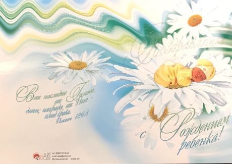 Открытка двойная с разворотом  - Поздравляем с рождением ребенка! №50