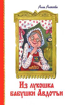 Из лукошка бабушки Авдотьи. Рассказы для детей 6+